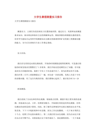 大学生暑假测量实习报告