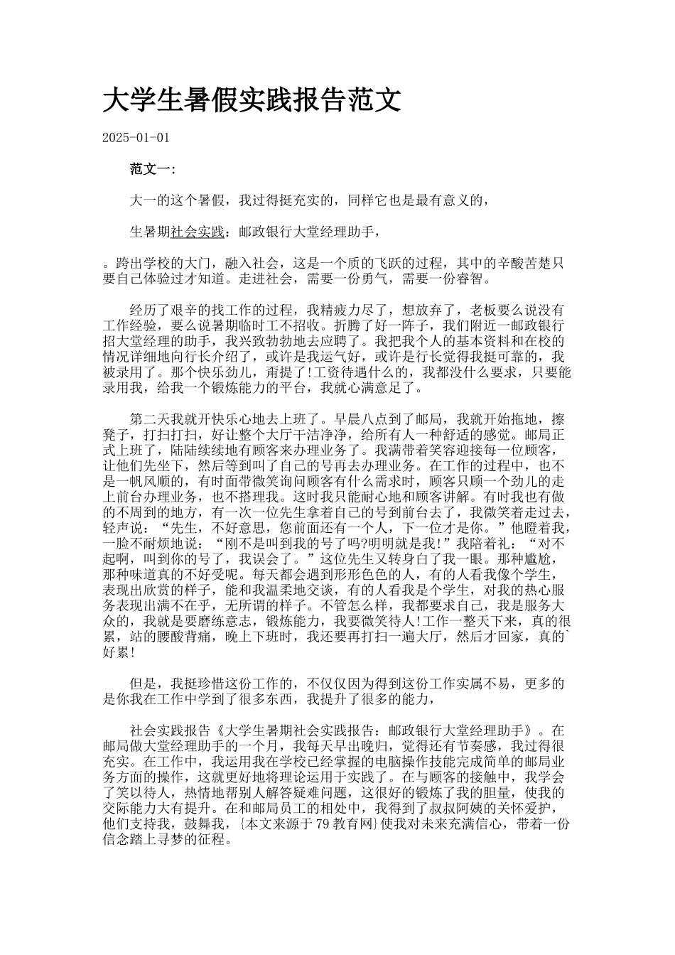 大学生暑假实践报告范文_第1页