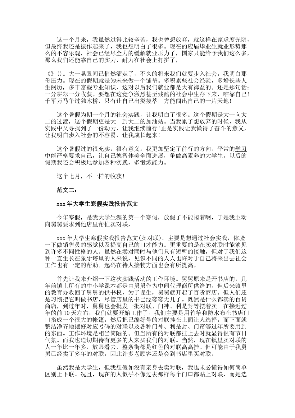 大学生暑假实践报告范文_第2页