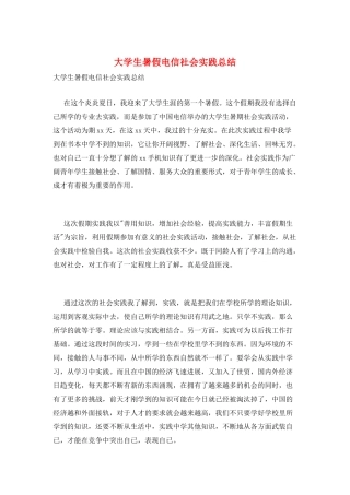 大学生暑假电信社会实践总结