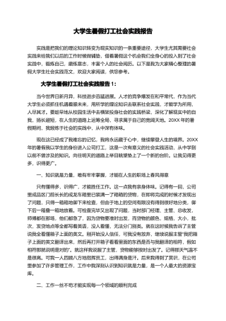 大学生暑假打工社会实践报告