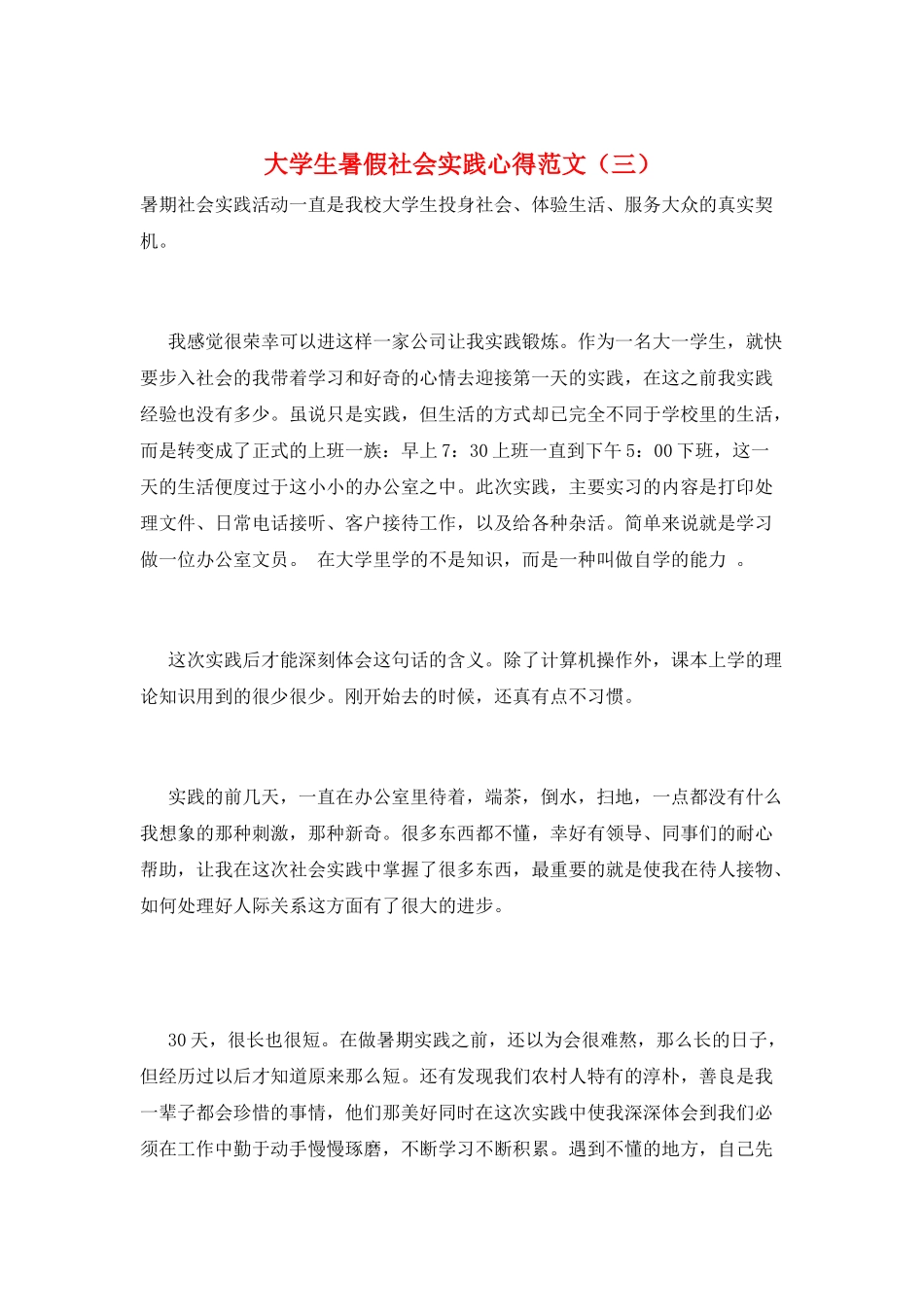 大学生暑假社会实践心得范文(三)_第1页