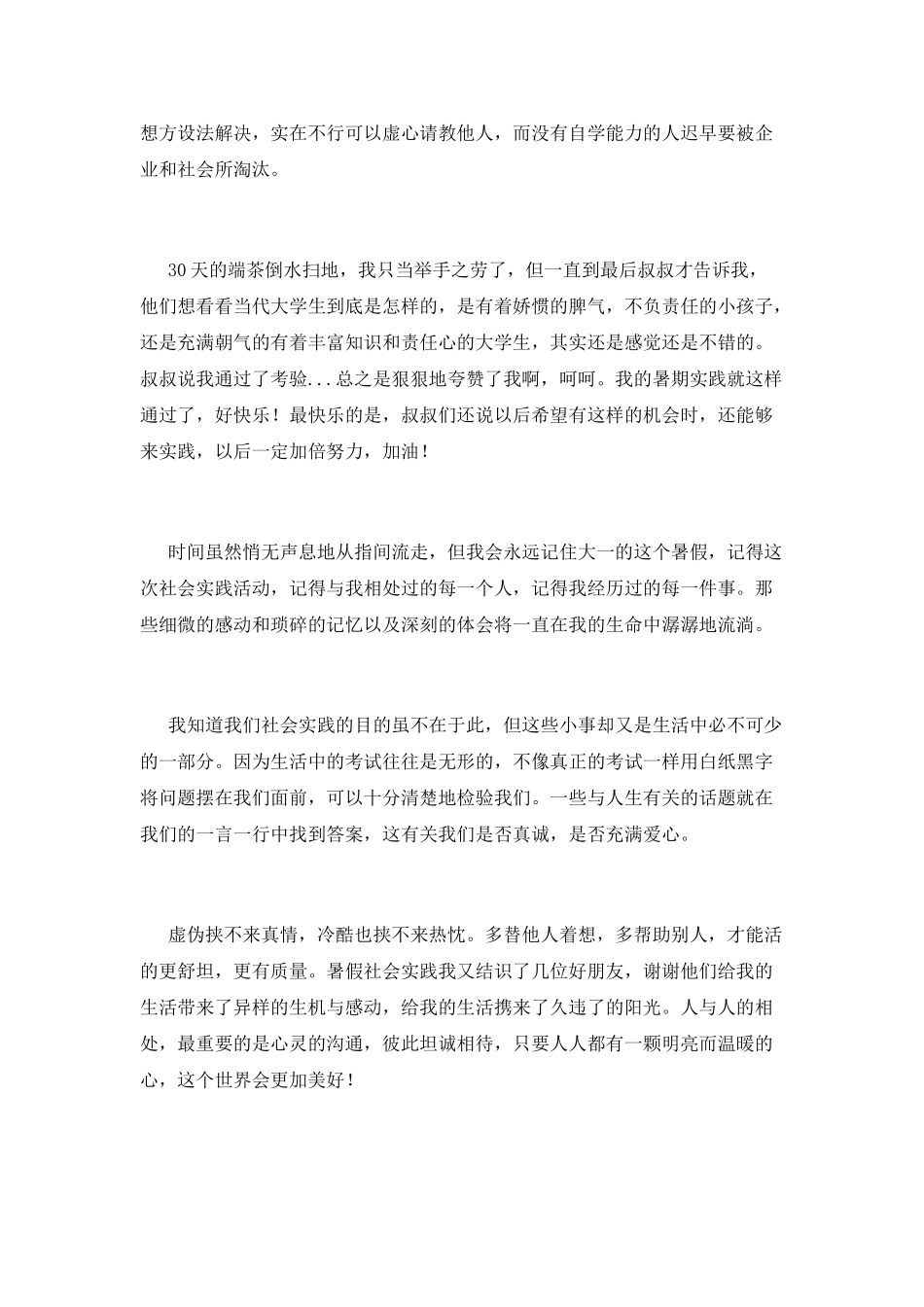 大学生暑假社会实践心得范文(三)_第2页
