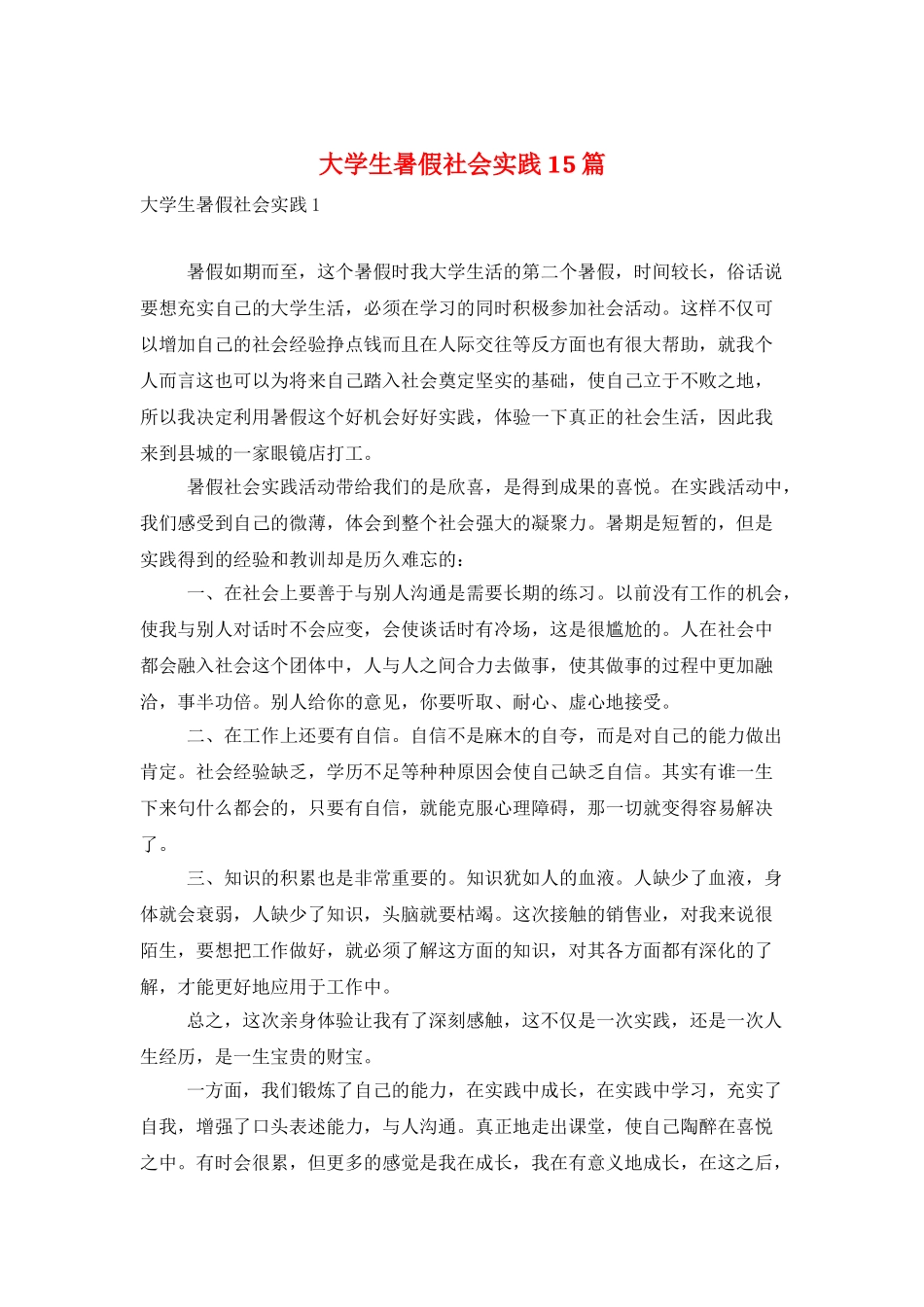 大学生暑假社会实践15篇_第1页