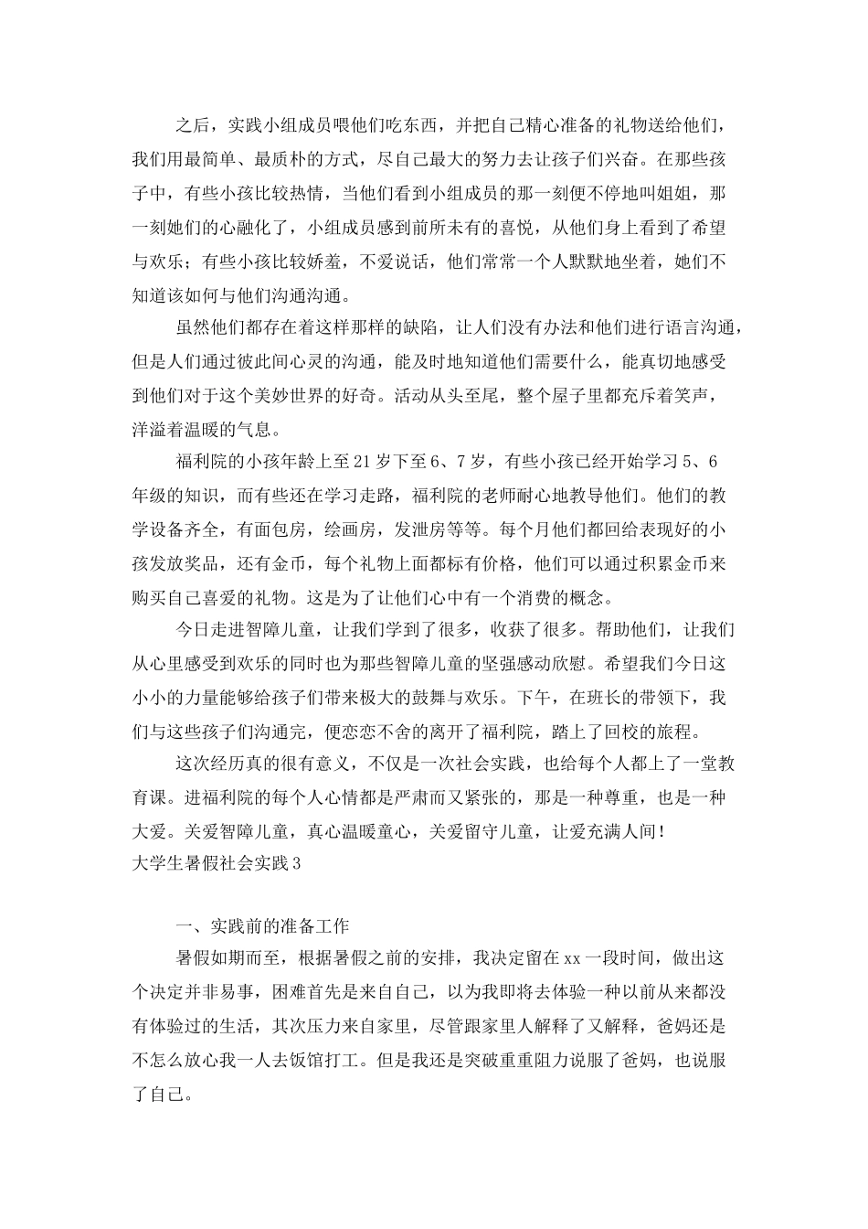 大学生暑假社会实践15篇_第3页