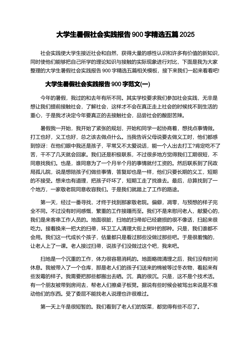 大学生暑假社会实践报告900字精选五篇2025_第1页