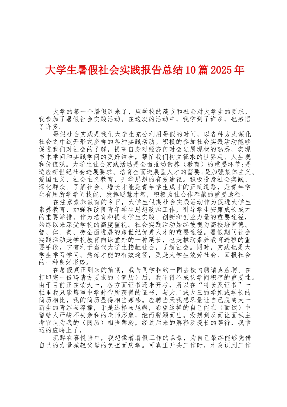 大学生暑假社会实践报告总结10篇2025年_第1页