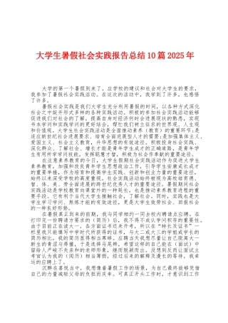 大学生暑假社会实践报告总结10篇2025年