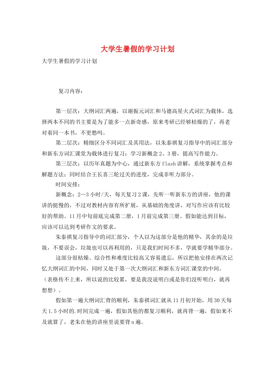 大学生暑假的学习计划_第1页