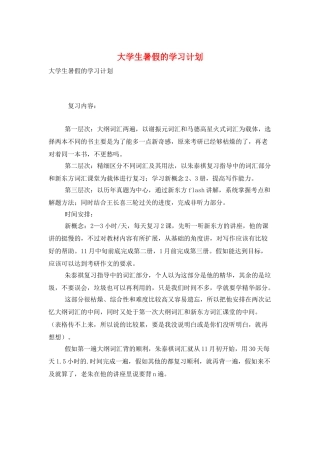 大学生暑假的学习计划