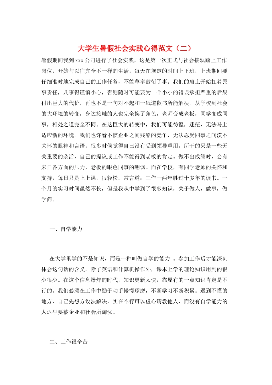 大学生暑假社会实践心得范文_第1页