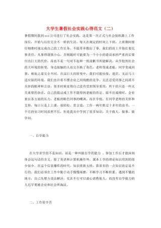 大学生暑假社会实践心得范文