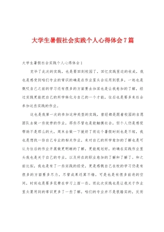 大学生暑假社会实践个人心得体会7篇