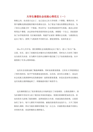 大学生暑假社会实践心得范文(一)
