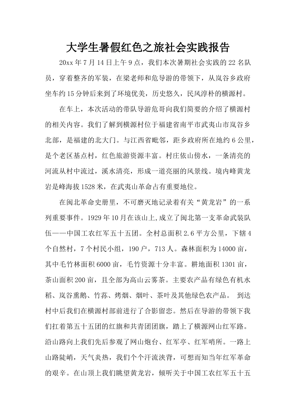 大学生暑假红色之旅社会实践报告（标准版）_第1页