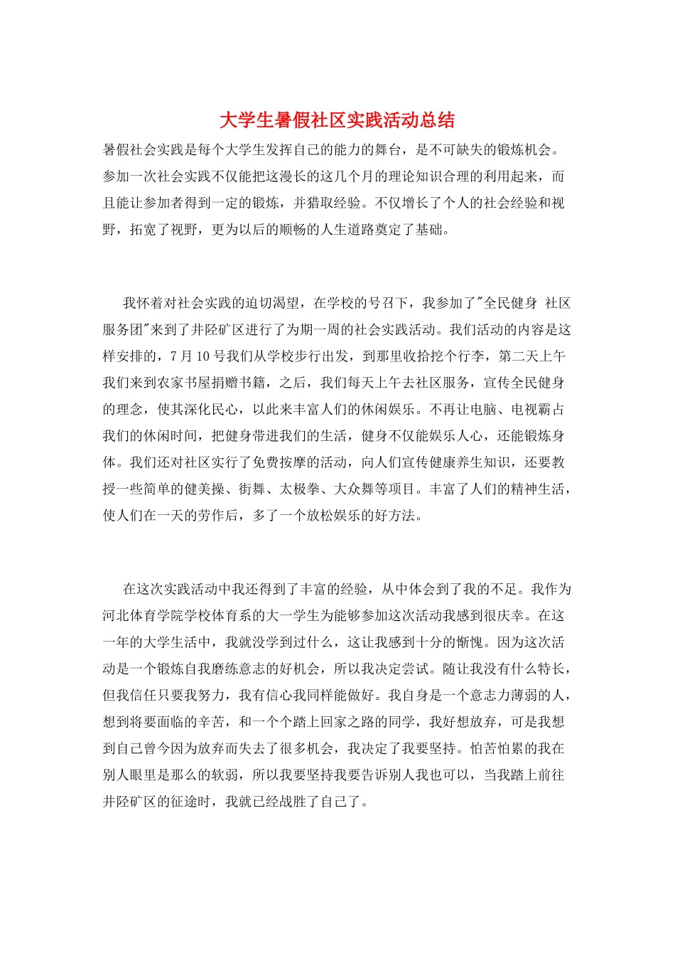 大学生暑假社区实践活动总结_第1页