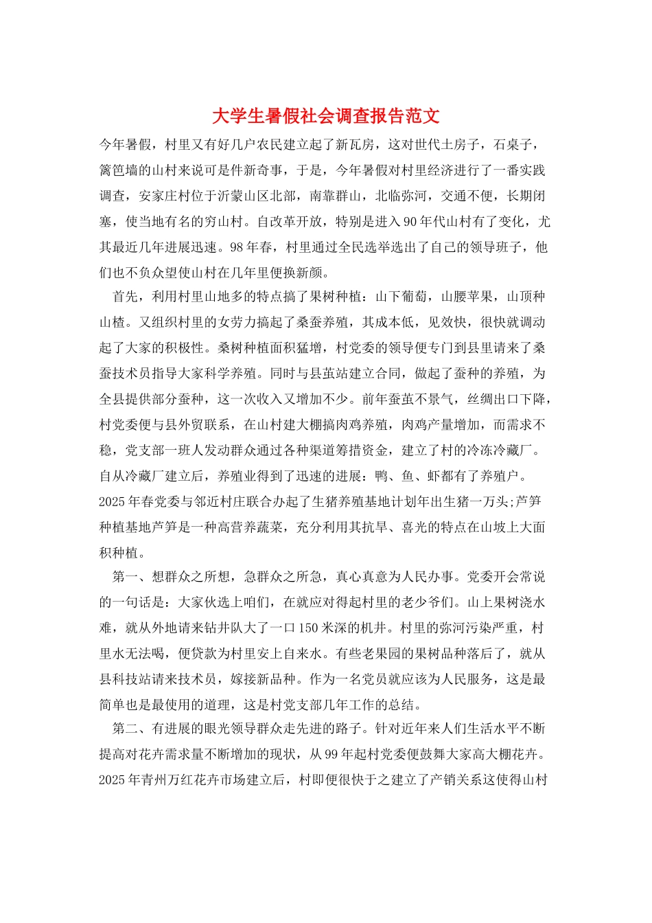 大学生暑假社会调查报告范文_第1页