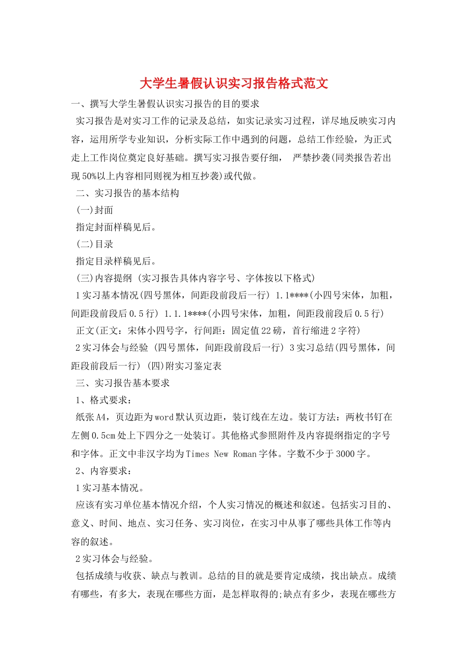 大学生暑假认识实习报告格式范文_第1页