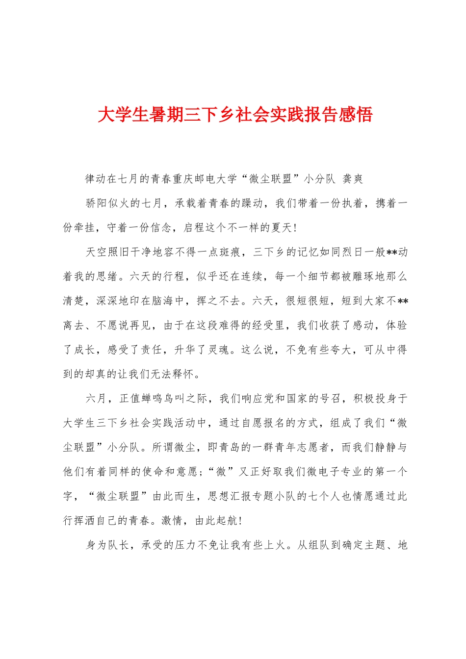 大学生暑期三下乡社会实践报告感悟_第1页