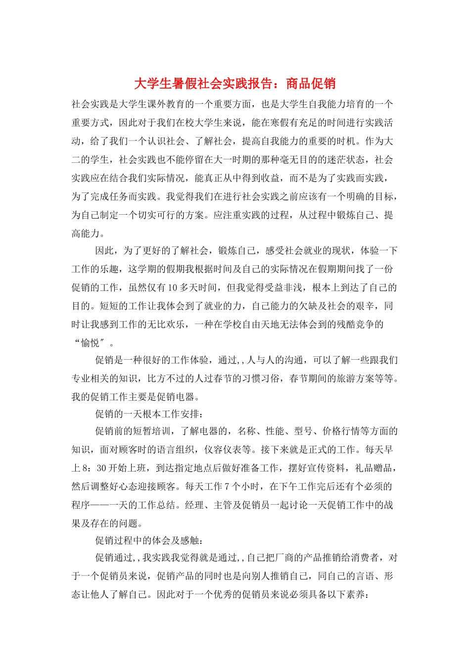 大学生暑假社会实践报告：商品促销_第1页