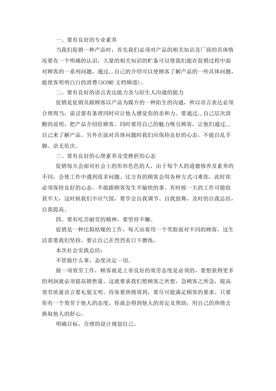 大学生暑假社会实践报告：商品促销_第2页