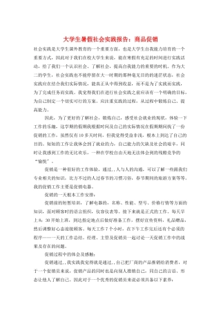 大学生暑假社会实践报告：商品促销
