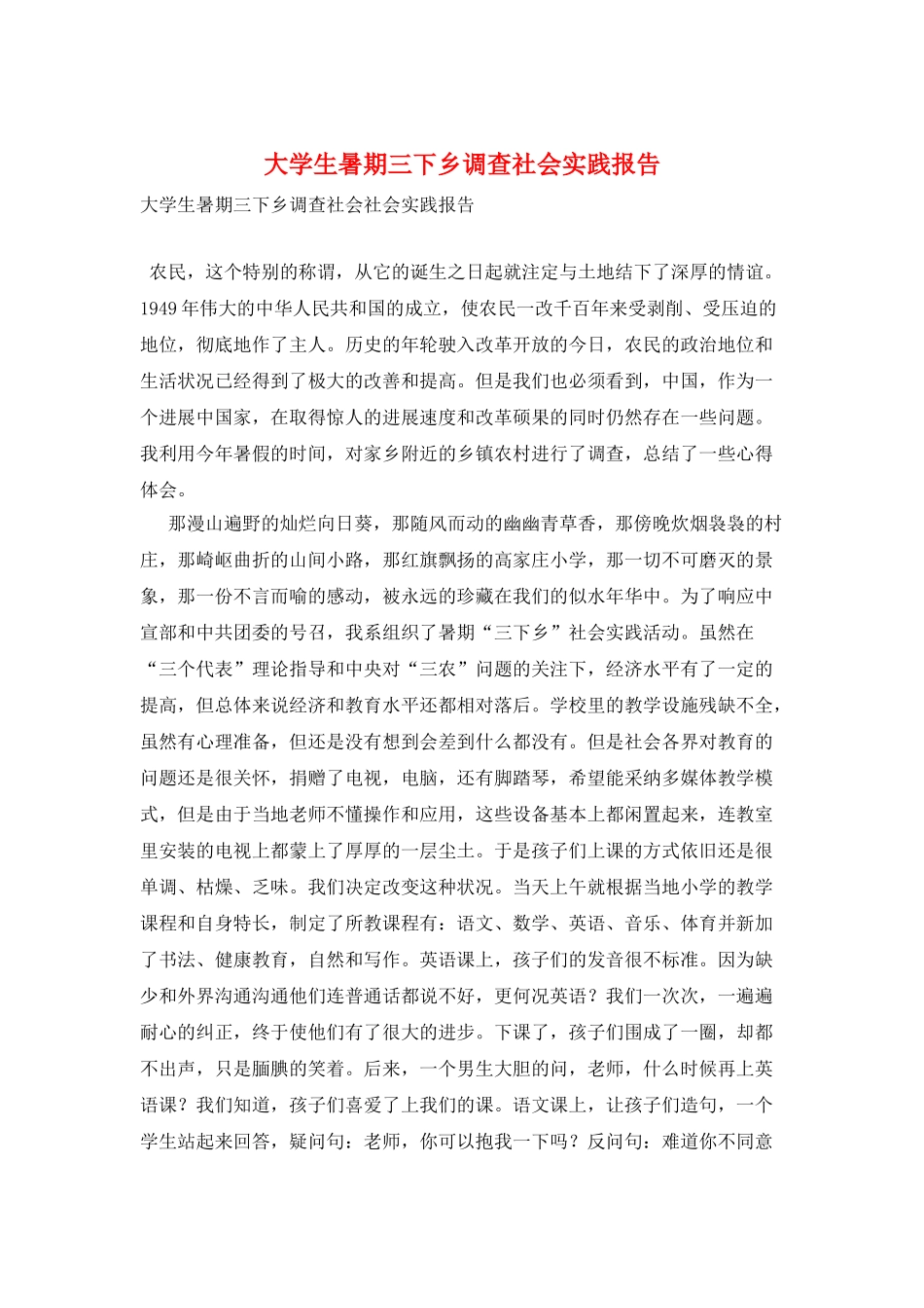 大学生暑期三下乡调查社会实践报告_第1页