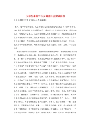 大学生暑期三下乡调查社会实践报告