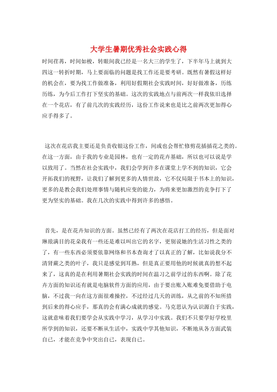 大学生暑期优秀社会实践心得_第1页