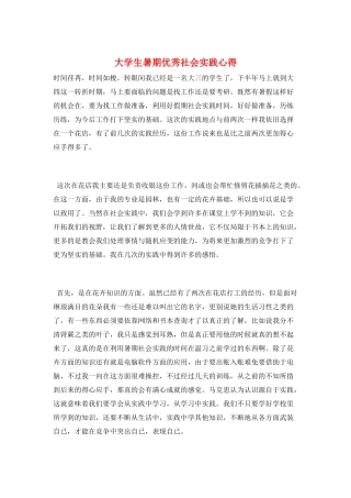 大学生暑期优秀社会实践心得
