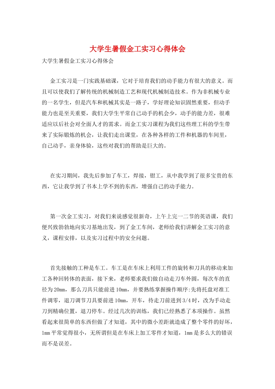 大学生暑假金工实习心得体会_第1页