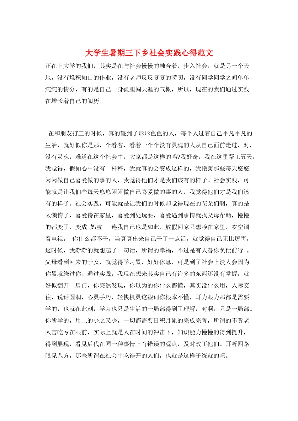 大学生暑期三下乡社会实践心得范文_第1页