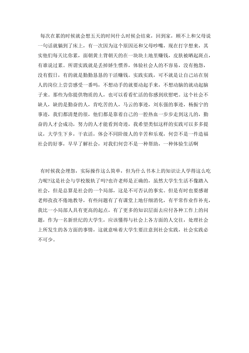 大学生暑期三下乡社会实践心得范文_第2页