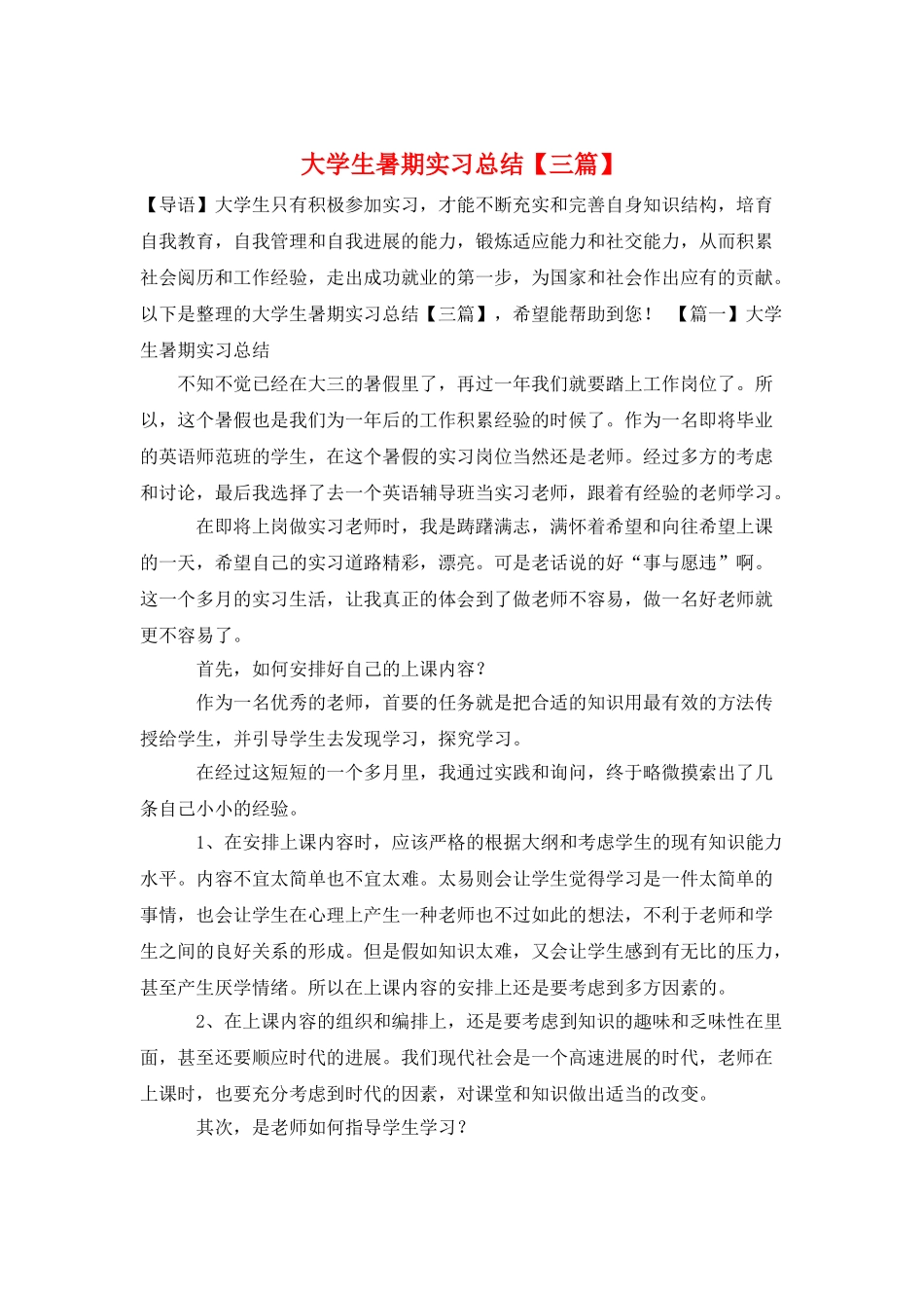 大学生暑期实习总结_第1页