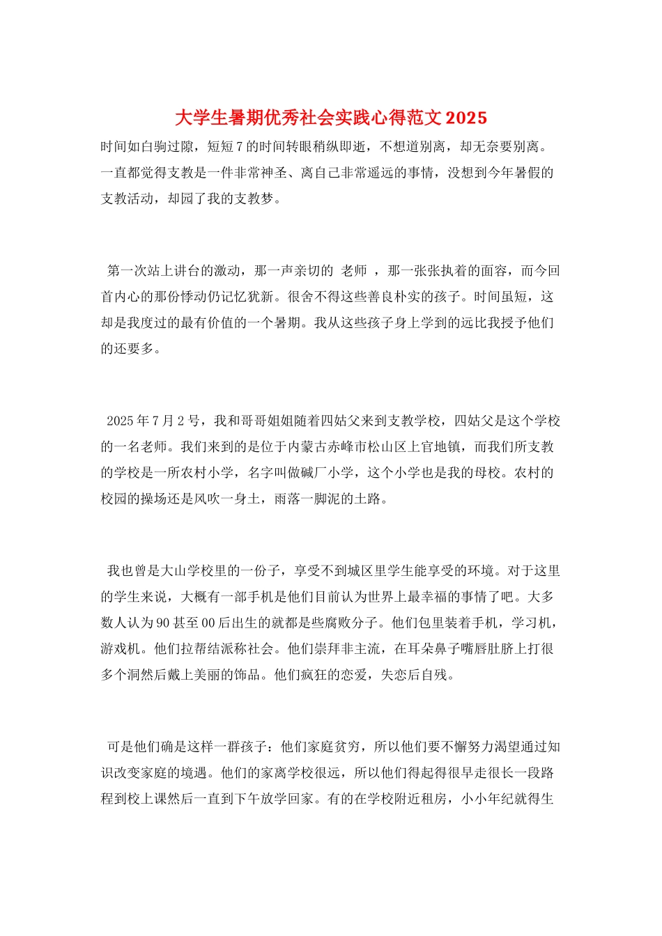大学生暑期优秀社会实践心得范文2025_第1页