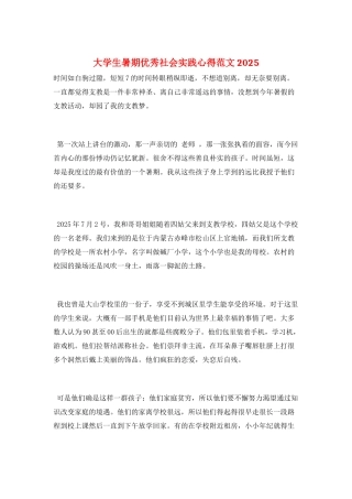 大学生暑期优秀社会实践心得范文2025
