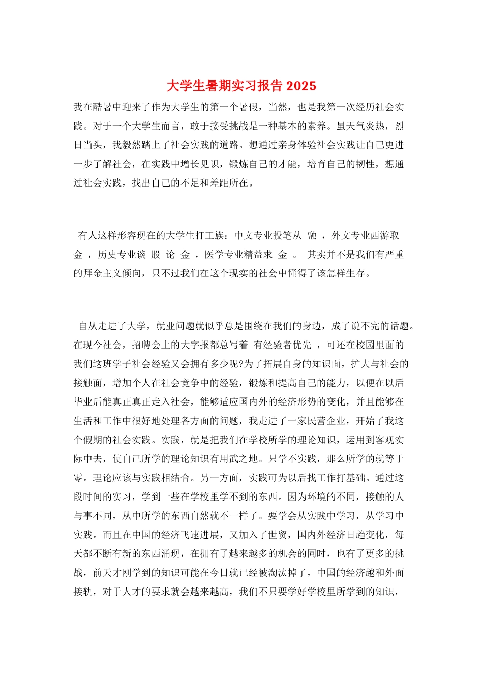 大学生暑期实习报告2025_第1页