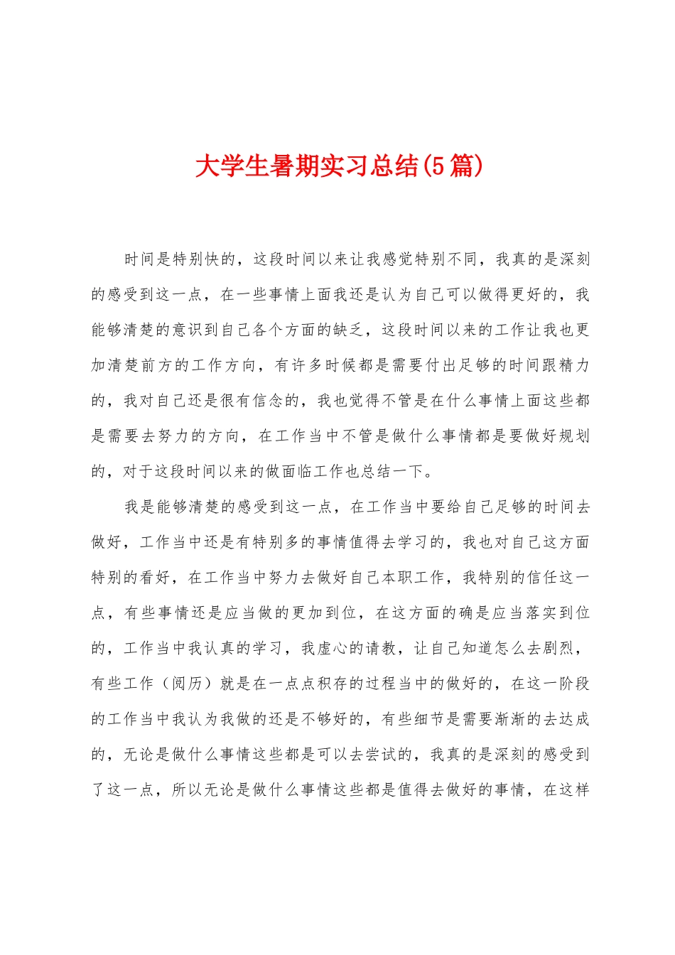 大学生暑期实习总结_第1页