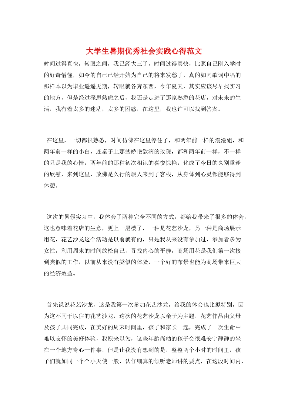 大学生暑期优秀社会实践心得范文_第1页