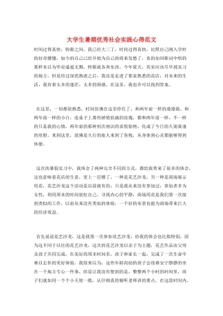 大学生暑期优秀社会实践心得范文