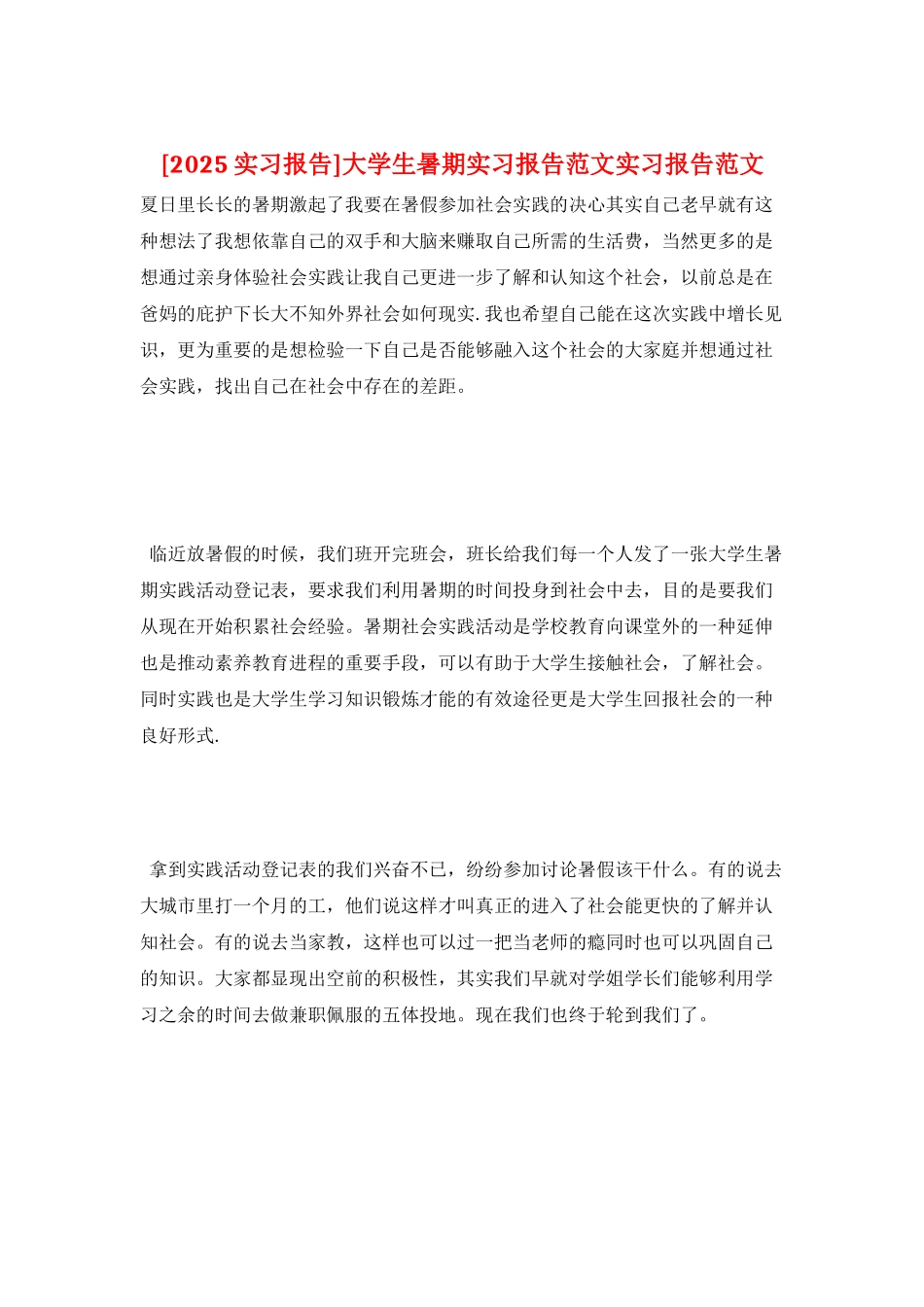 大学生暑期实习报告范文实习报告范文_第1页