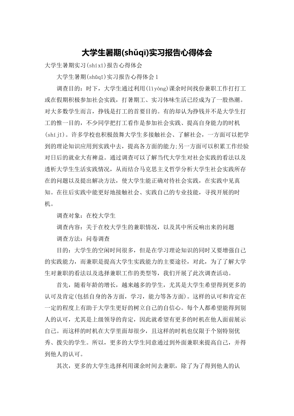 大学生暑期实习报告心得体会_第1页