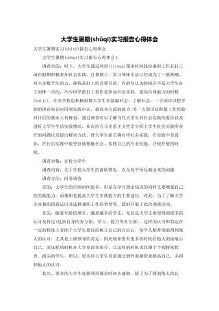 大学生暑期实习报告心得体会