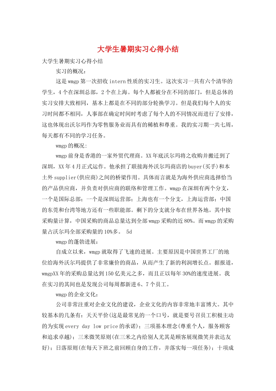 大学生暑期实习心得小结_第1页