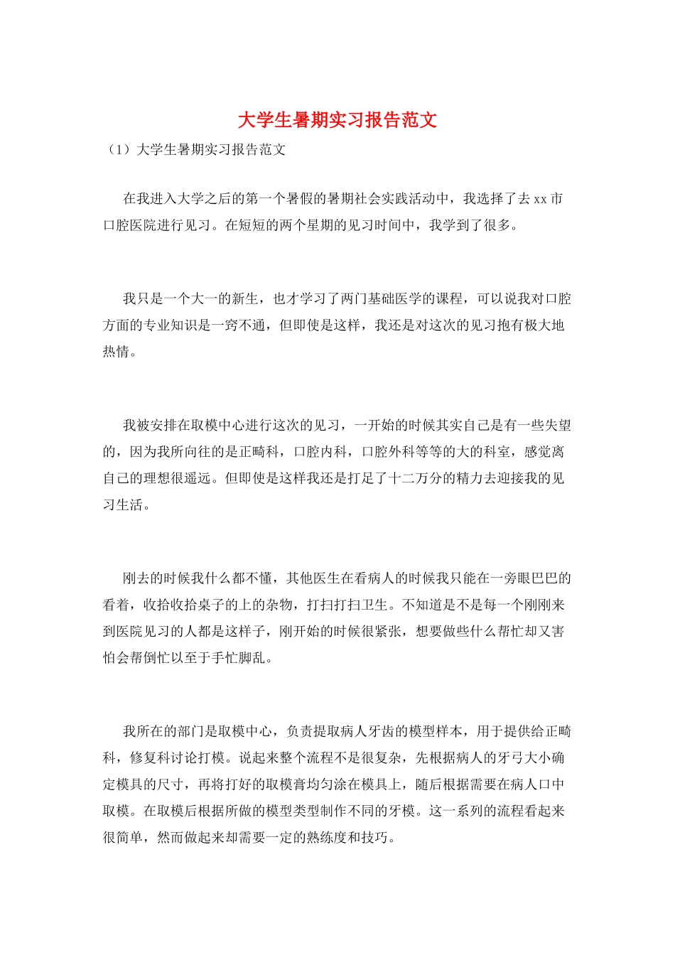 大学生暑期实习报告范文_第1页