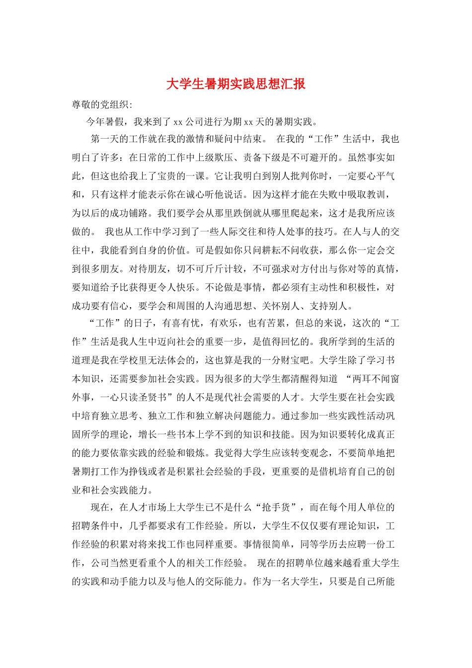 大学生暑期实践思想汇报_第1页