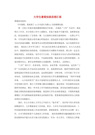 大学生暑期实践思想汇报