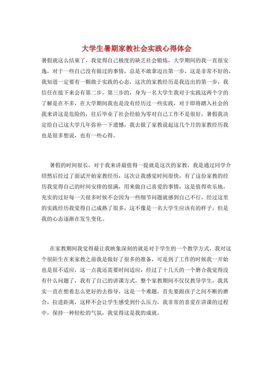 大学生暑期家教社会实践心得体会_第1页