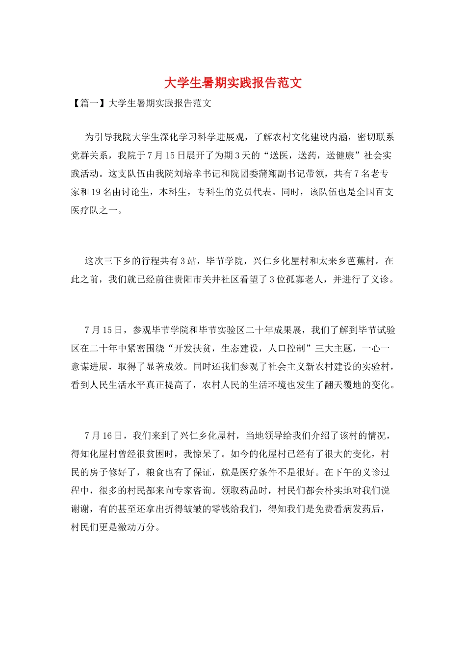 大学生暑期实践报告范文_第1页