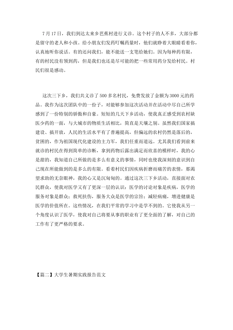 大学生暑期实践报告范文_第2页